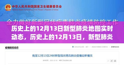 歷史上的12月13日，新型肺炎地圖實(shí)時(shí)動(dòng)態(tài)演變與解讀