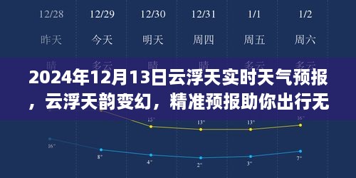 2024年12月13日云浮實(shí)時(shí)天氣預(yù)報(bào)，天韻變幻，精準(zhǔn)預(yù)報(bào)保障無(wú)憂(yōu)出行