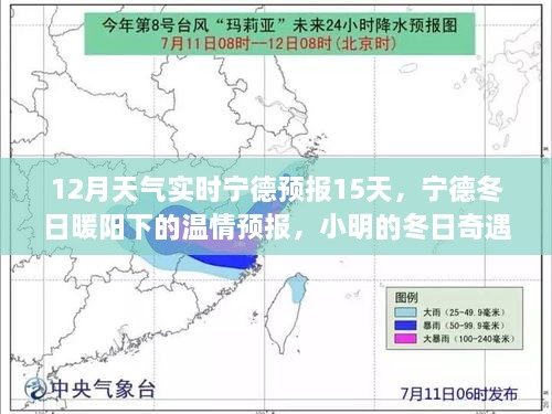 寧德冬季溫情預(yù)報(bào)，15日天氣實(shí)時(shí)更新，小明的友情時(shí)光與冬日奇遇