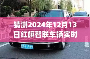 紅旗智聯(lián)車輛實(shí)時(shí)位置預(yù)測(cè)，探索智能出行未來，揭秘未來新紀(jì)元（2024年預(yù)測(cè)）