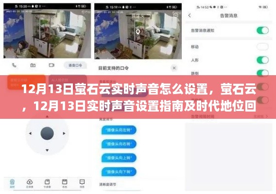 螢石云實(shí)時(shí)聲音設(shè)置指南及時(shí)代地位回顧，12月13日操作詳解