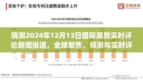 全球聚焦，預(yù)測(cè)與實(shí)時(shí)評(píng)論2024年12月13日國(guó)際局勢(shì)動(dòng)態(tài)新聞報(bào)道