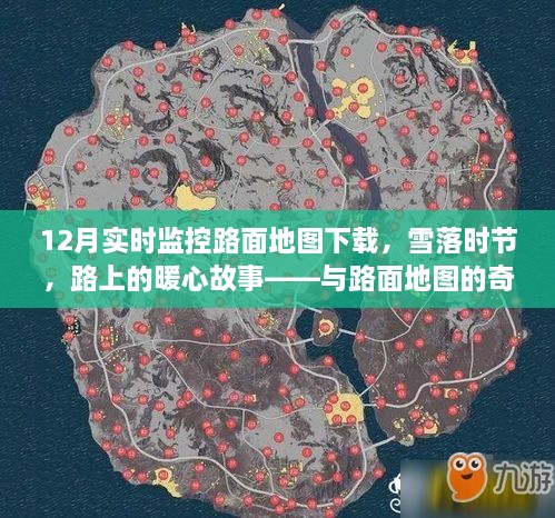 雪落時節(jié)的路面暖心故事，實時路面地圖下的奇妙遨游