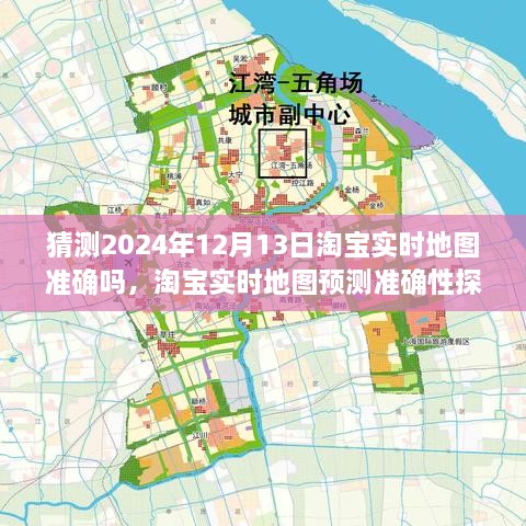 淘寶實時地圖預(yù)測準確性探討，以2024年12月13日為觀察點的探討與猜測