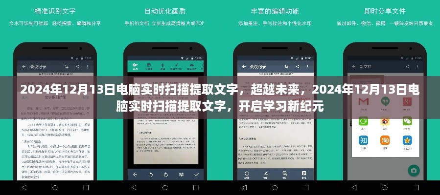 超越未來，電腦實時掃描提取文字技術開啟學習新紀元