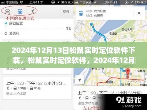 松鼠實時定位軟件下載盛況及深遠影響力，2024年12月13日