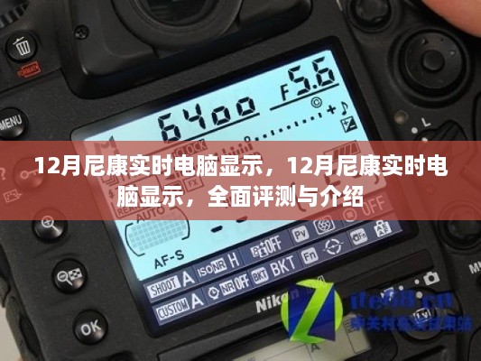 12月尼康實時電腦顯示，全面評測與詳細(xì)介紹