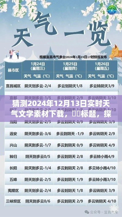 探秘明日風(fēng)光，心靈之旅的天氣預(yù)報下載——2024年12月13日實時天氣文字素材下載預(yù)測