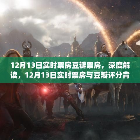 深度解讀，12月13日實時票房與豆瓣評分背后的故事