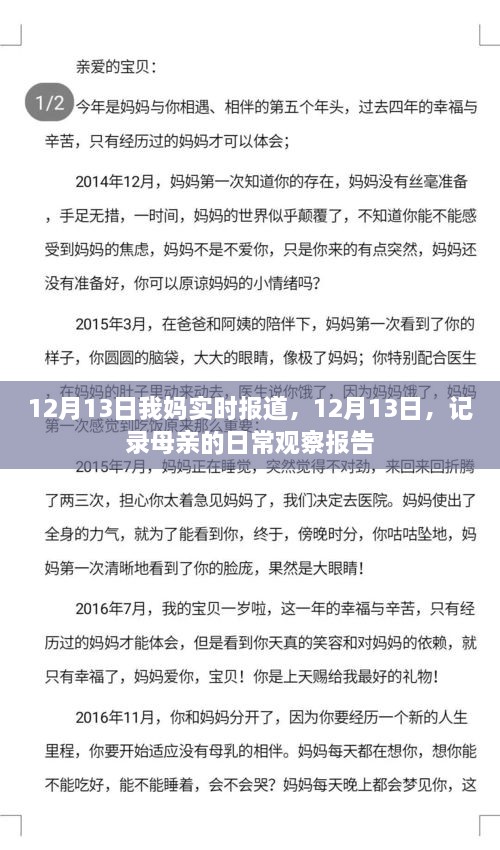 母親的日常觀察報告，實時記錄于12月13日