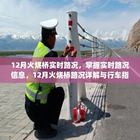 12月火燒橋?qū)崟r(shí)路況詳解與行車指南，掌握路況信息，智能出行