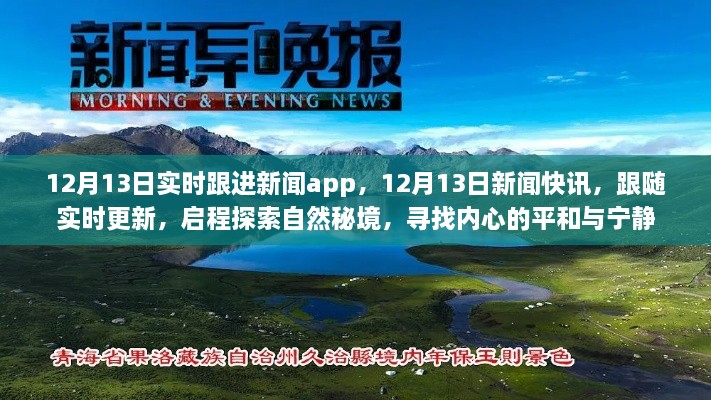 12月13日新聞實時更新，探索自然秘境，追尋內心平和與寧靜的快訊之旅