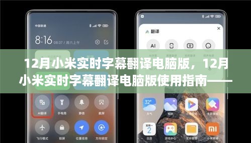 12月小米實(shí)時(shí)字幕翻譯電腦版使用指南，入門到精通教程