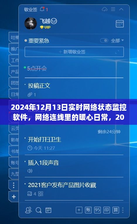 暖心日常，2024年12月13日網(wǎng)絡(luò)狀態(tài)監(jiān)控之旅