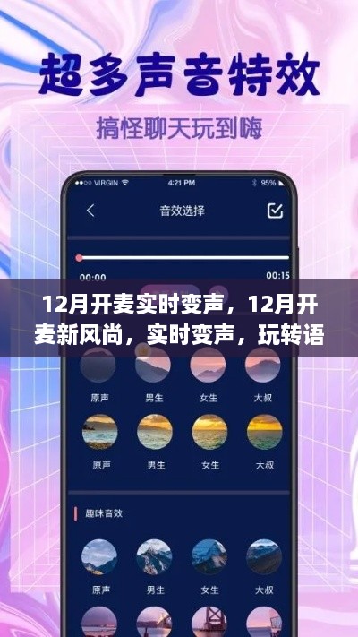 玩轉(zhuǎn)語音交流新境界，12月實時變聲新風(fēng)尚開啟！