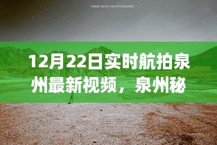 12月22日泉州實(shí)時(shí)航拍探秘，自然美景之旅開啟