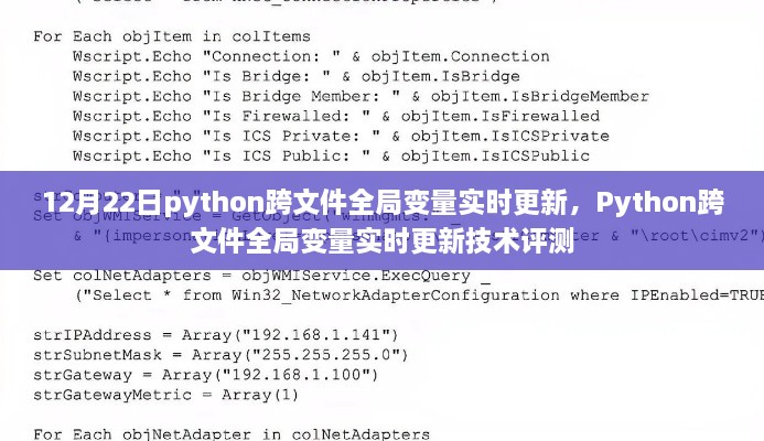 Python跨文件全局變量實時更新技術評測及實現解析