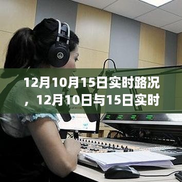 深度解析，12月10日與15日實(shí)時(shí)路況詳解與高效出行規(guī)劃指南