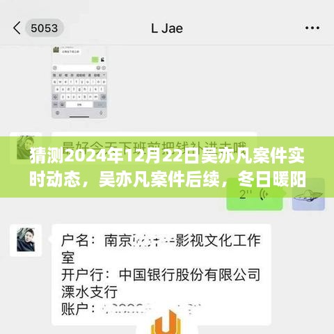 吳亦凡案件后續(xù)進展預(yù)測，冬日暖陽下的期待與陪伴，實時動態(tài)揭曉時刻