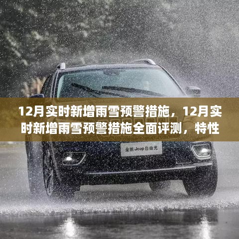 12月雨雪預(yù)警措施全面評(píng)測(cè)，特性、體驗(yàn)與競(jìng)品對(duì)比，實(shí)時(shí)新增預(yù)警系統(tǒng)實(shí)戰(zhàn)解析