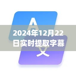 2024年實時字幕軟件下載指南，必備神器助你輕松提取字幕