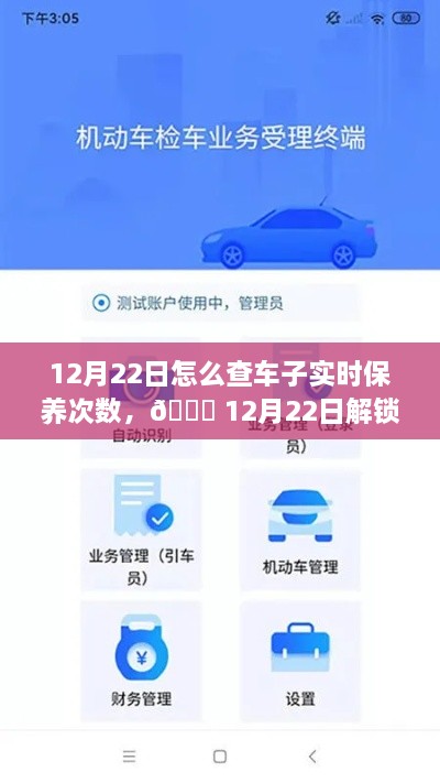 12月22日，車輛智能管理新紀元，一鍵掌握車輛實時保養(yǎng)次數，科技引領未來出行體驗新升級