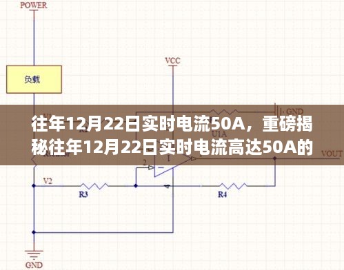 揭秘，往年12月22日實時電流達50A的背后真相探究