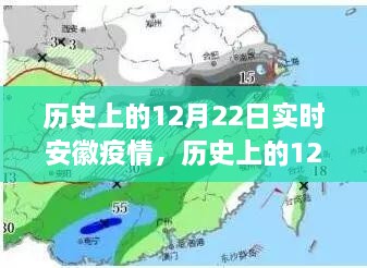 歷史上的12月22日安徽疫情動態(tài)，實時分析與影響探討