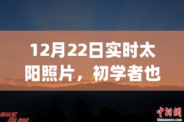 12月22日實時太陽照片拍攝詳解，初學者也能輕松掌握拍攝步驟