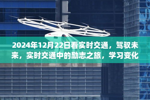 駕馭未來，實時交通勵志之旅，成就自信與夢想之路