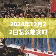 2024年12月22日賽事直播觀看指南，實(shí)時觀看賽事視頻的方法