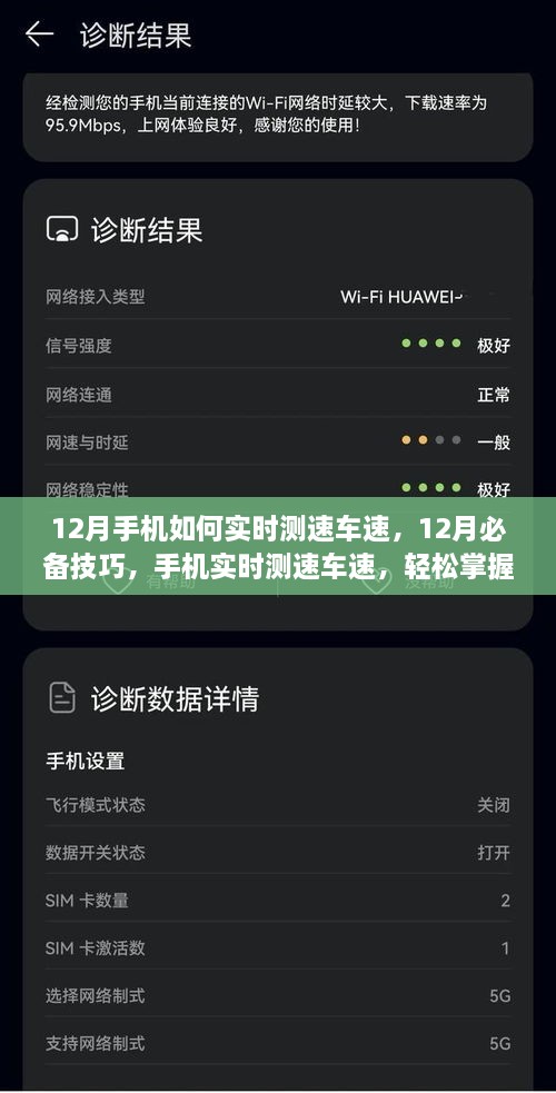 12月手機(jī)實(shí)時(shí)測(cè)速車速技巧，掌握必備行車信息