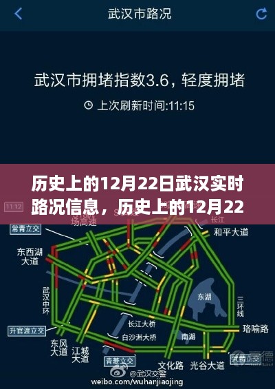 歷史上的12月22日武漢實時路況信息獲取全攻略，適用于初學者與進階用戶