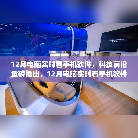 科技重磅推出，12月電腦實時看手機軟件——重塑視界，引領新生活新體驗