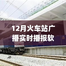 智能時(shí)代出行必備，12月火車站廣播實(shí)時(shí)播報(bào)軟件，打造全新出行體驗(yàn)