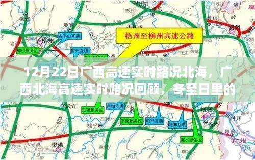 廣西北海高速實(shí)時路況回顧，冬至日特殊篇章（12月22日）