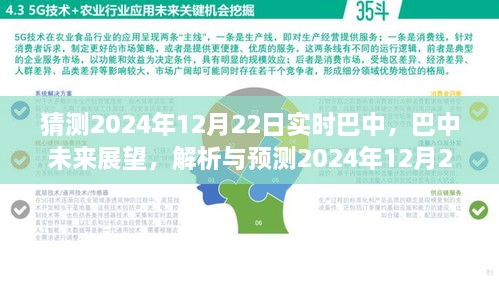 巴中未來展望，解析與預(yù)測巴中實(shí)時(shí)景象至2024年12月22日展望報(bào)告