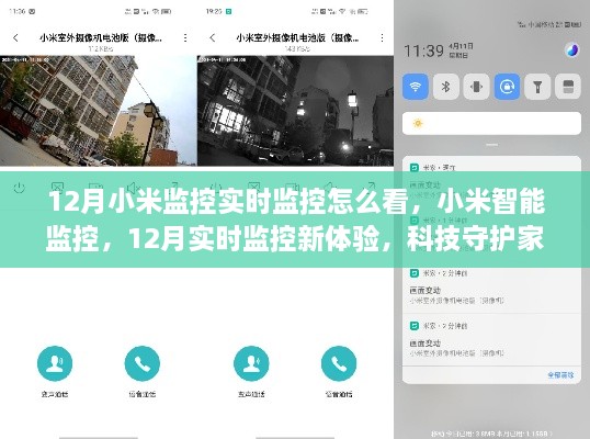 小米智能監(jiān)控，12月實時監(jiān)控新體驗，科技守護家的每一刻