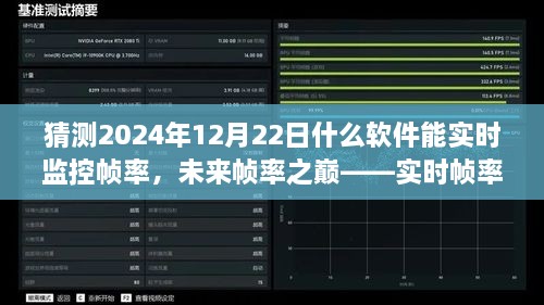 未來幀率之巔，實時幀率監(jiān)控軟件的革新探索與預(yù)測（2024年12月版）