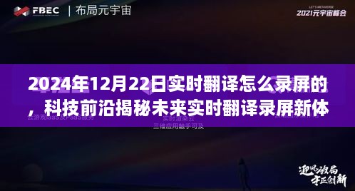 揭秘未來實(shí)時(shí)翻譯錄屏新體驗(yàn)，重磅來襲的錄屏神器