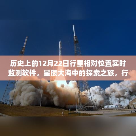 星辰大海探索之旅，行星相對位置實時監(jiān)測軟件的誕生與成長啟示