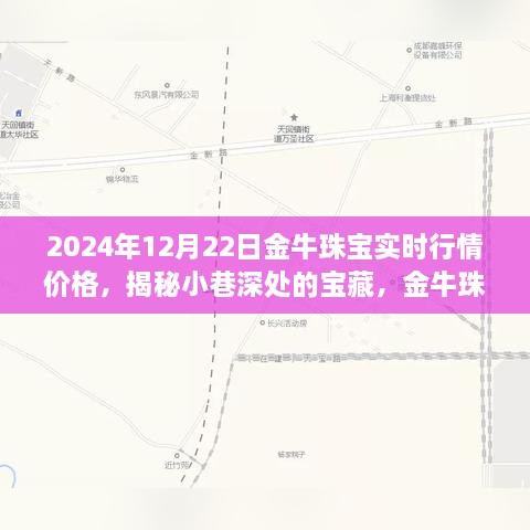 金牛珠寶的神秘行情之旅，揭秘寶藏小巷與時(shí)光珠寶故事（實(shí)時(shí)行情價(jià)格）