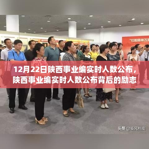 陜西事業(yè)編實時人數(shù)公布背后的勵志故事，夢想起航，學習成就未來！