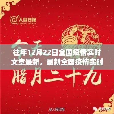 十二月二十二日全國(guó)疫情實(shí)時(shí)更新聚焦三大要點(diǎn)，最新動(dòng)態(tài)與實(shí)時(shí)文章摘要