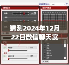 微信聊天實時變聲功能預測，2024年12月22日的設置與爭議