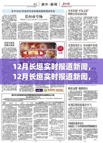 12月長垣實時新聞報道，聚焦時事熱點，解讀最新動態(tài)