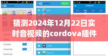 小杰與Cordova音視頻插件的奇妙之旅，預(yù)測(cè)未來(lái)時(shí)空的視聽(tīng)體驗(yàn)，2024年實(shí)時(shí)音視頻技術(shù)展望