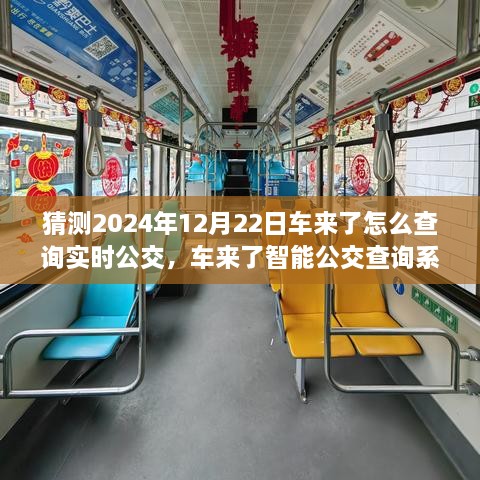 2024年實(shí)時(shí)公交新紀(jì)元，車(chē)來(lái)了智能查詢(xún)系統(tǒng)引領(lǐng)未來(lái)出行體驗(yàn)