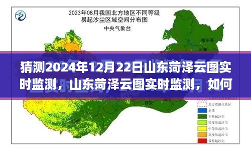 山東菏澤云圖監(jiān)測預測，揭秘如何操作與猜測未來云圖數(shù)據(jù)趨勢分析