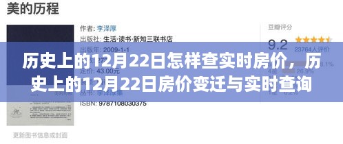 歷史上的12月22日房?jī)r(jià)變遷與實(shí)時(shí)查詢(xún)指南，初學(xué)者與進(jìn)階用戶必備手冊(cè)